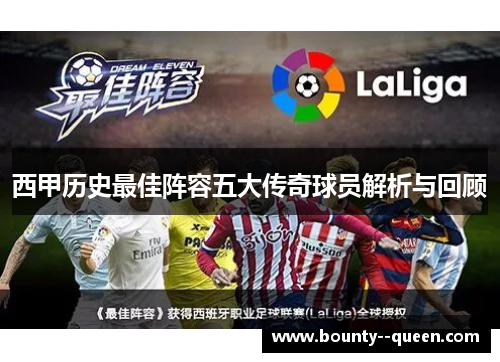 西甲历史最佳阵容五大传奇球员解析与回顾