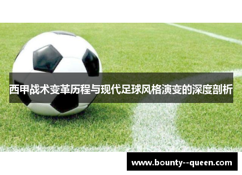 西甲战术变革历程与现代足球风格演变的深度剖析