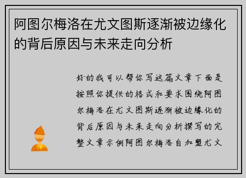 阿图尔梅洛在尤文图斯逐渐被边缘化的背后原因与未来走向分析