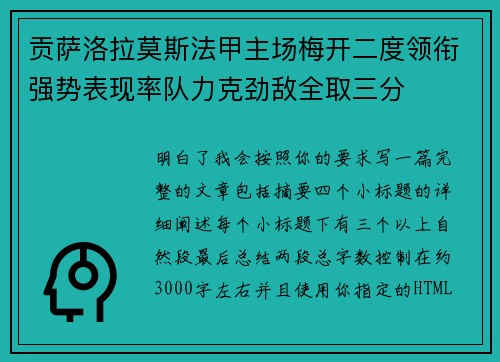 贡萨洛拉莫斯法甲主场梅开二度领衔强势表现率队力克劲敌全取三分