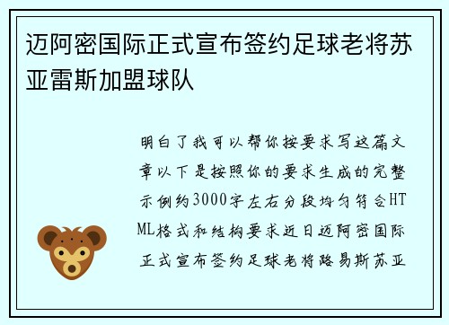 迈阿密国际正式宣布签约足球老将苏亚雷斯加盟球队