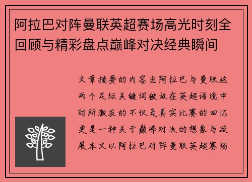 阿拉巴对阵曼联英超赛场高光时刻全回顾与精彩盘点巅峰对决经典瞬间